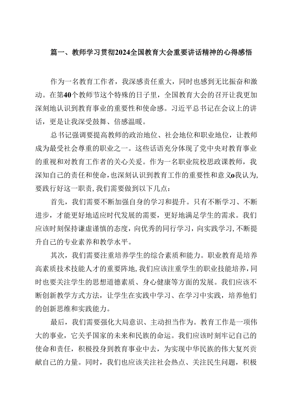教师学习贯彻全国教育大会重要讲话精神的心得感悟(通用精选10篇).docx_第2页