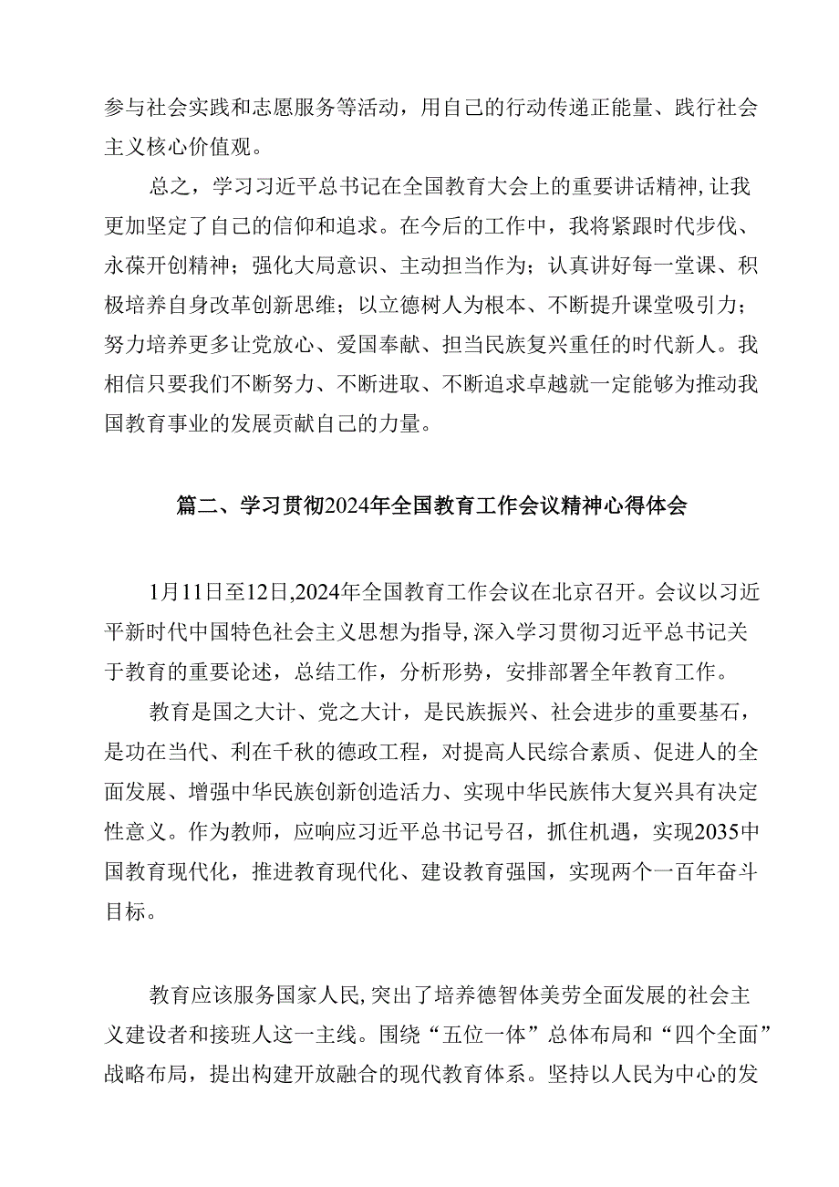 教师学习贯彻全国教育大会重要讲话精神的心得感悟(通用精选10篇).docx_第3页