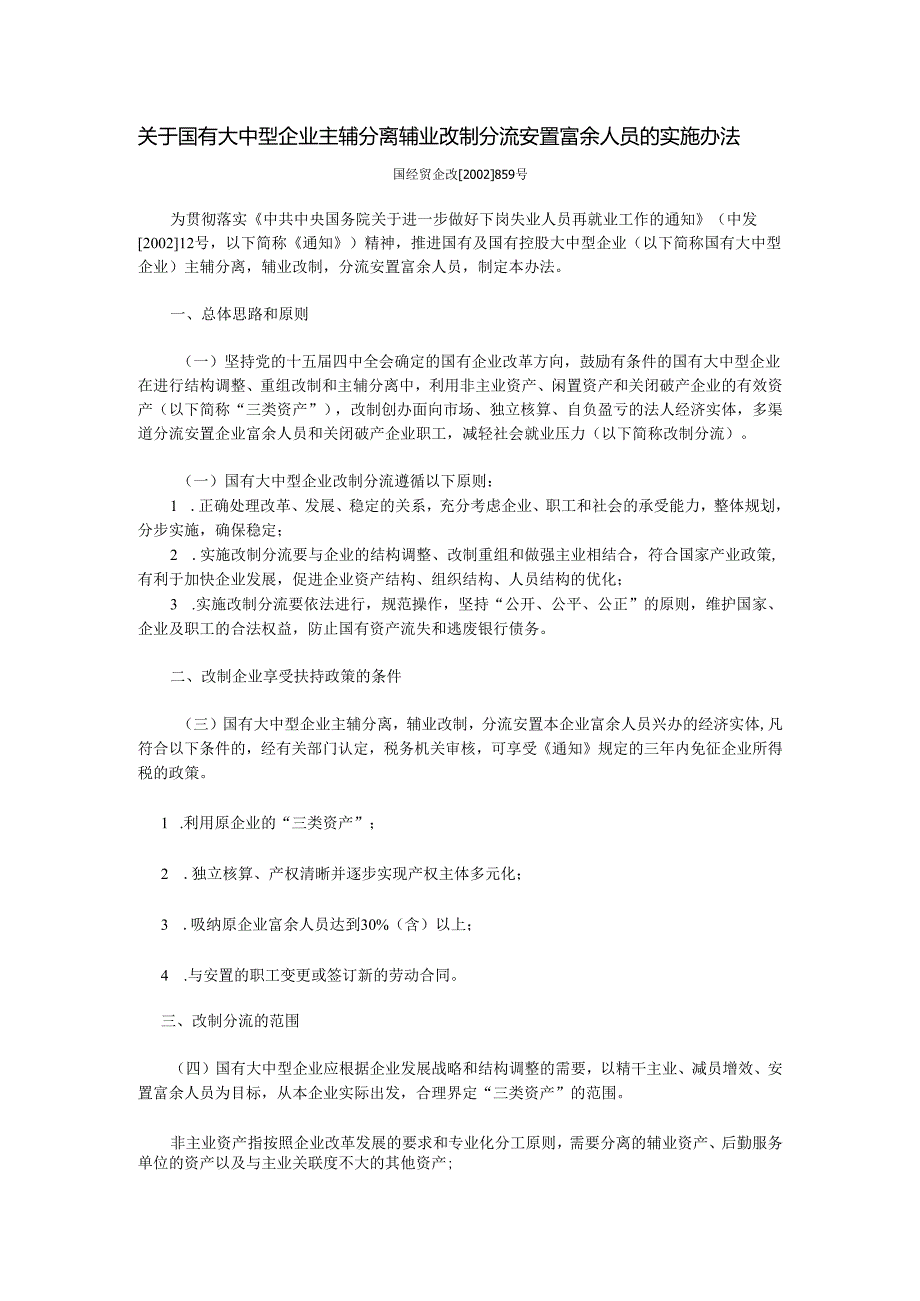 关于国有大中型企业主辅分离辅业改制分流安置富余人员的实施办法(国经贸企改[2002]859号).docx_第1页