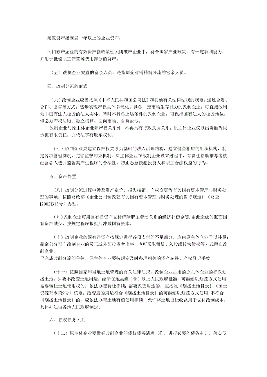 关于国有大中型企业主辅分离辅业改制分流安置富余人员的实施办法(国经贸企改[2002]859号).docx_第2页
