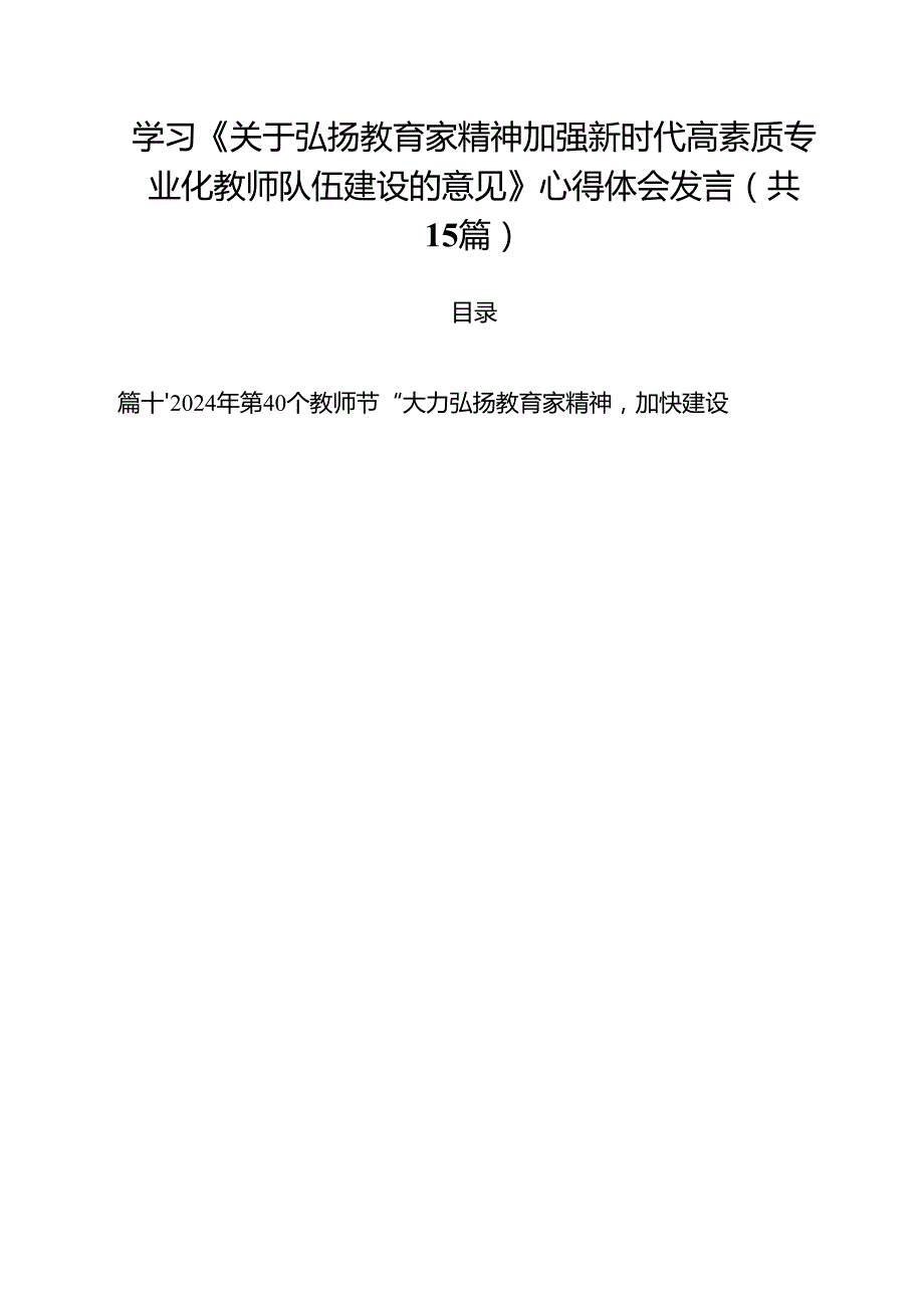 学习《关于弘扬教育家精神加强新时代高素质专业化教师队伍建设的意见》心得体会发言15篇（详细版）.docx_第1页