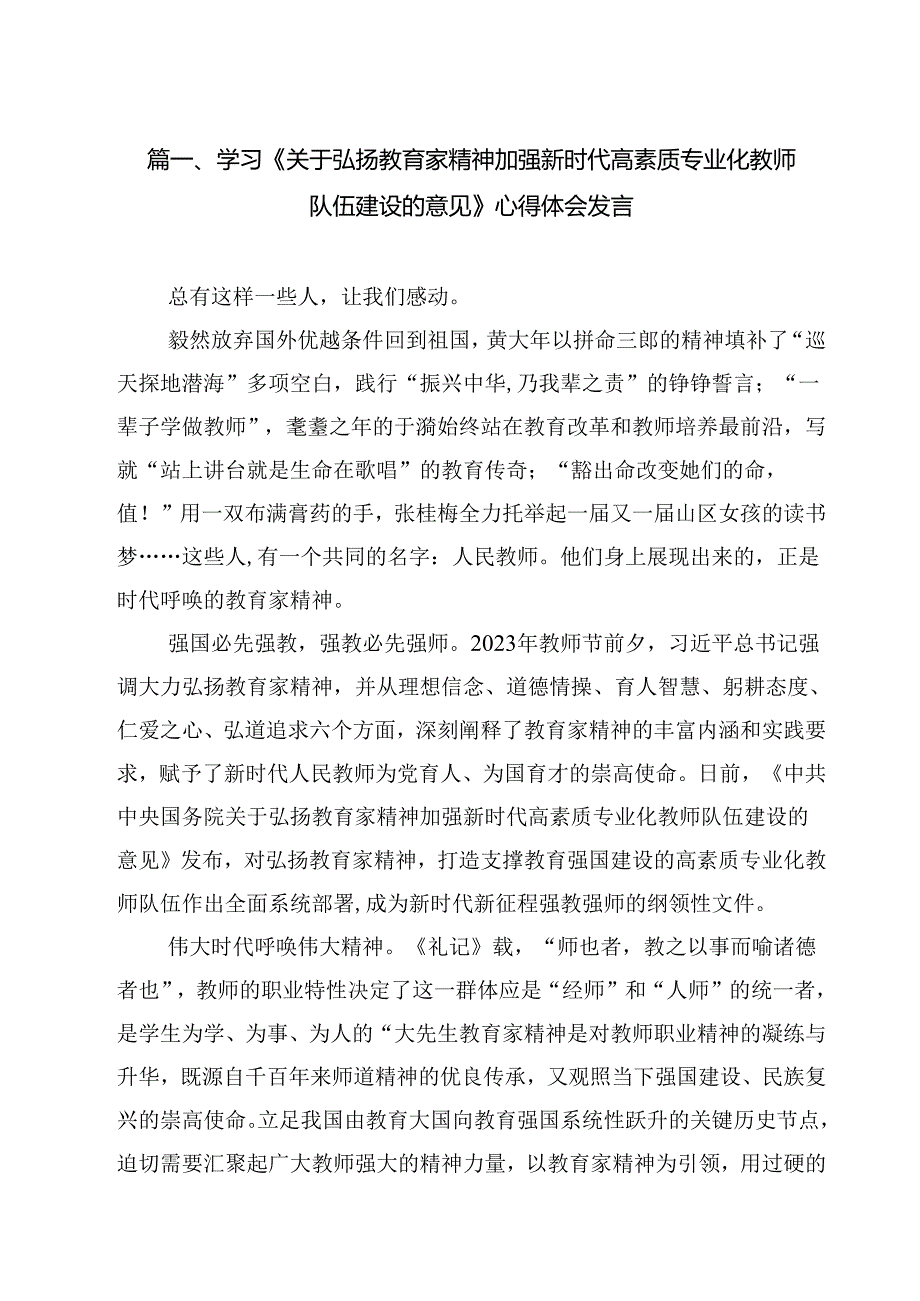 学习《关于弘扬教育家精神加强新时代高素质专业化教师队伍建设的意见》心得体会发言15篇（详细版）.docx_第2页