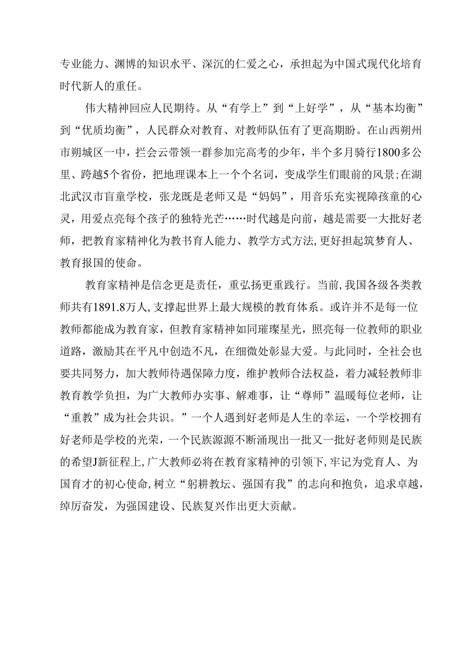 学习《关于弘扬教育家精神加强新时代高素质专业化教师队伍建设的意见》心得体会发言15篇（详细版）.docx_第3页