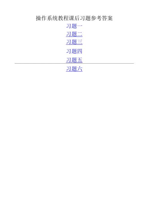 操作系统教程习题解答.docx