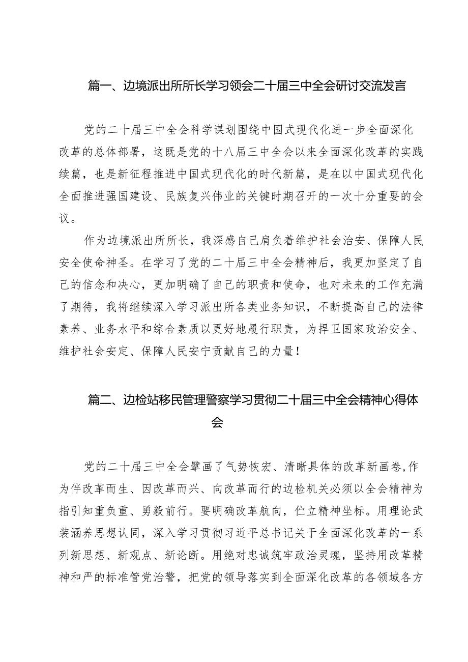 边境派出所所长学习领会二十三中全会研讨交流发言13篇（详细版）.docx_第2页