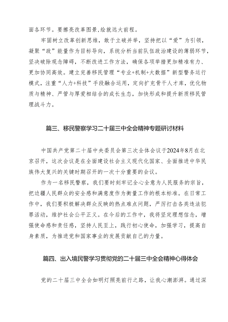 边境派出所所长学习领会二十三中全会研讨交流发言13篇（详细版）.docx_第3页