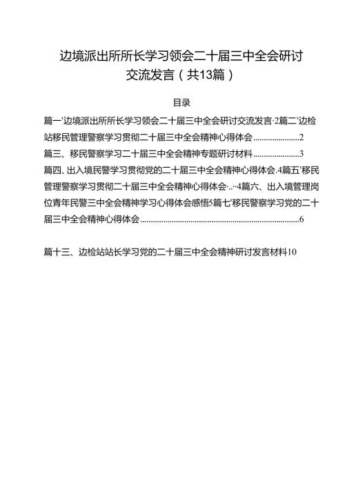 边境派出所所长学习领会二十三中全会研讨交流发言13篇（详细版）.docx