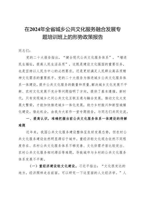 在2024年全省城乡公共文化服务融合发展专题培训班上的形势政策报告.docx
