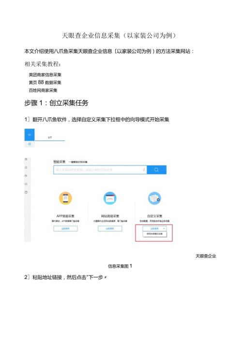 天眼查企业信息采集(以家装公司为例).docx