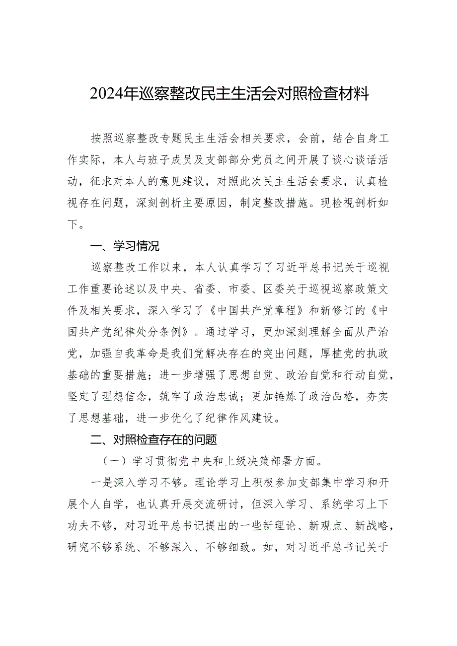 2024年巡察整改民主生活会对照检查材料.docx_第1页
