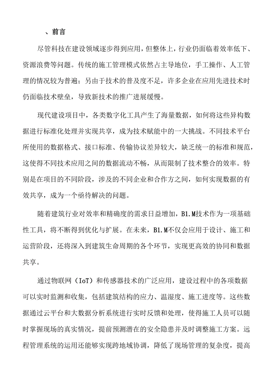 建设行业智能化升级科技实施方案.docx_第2页