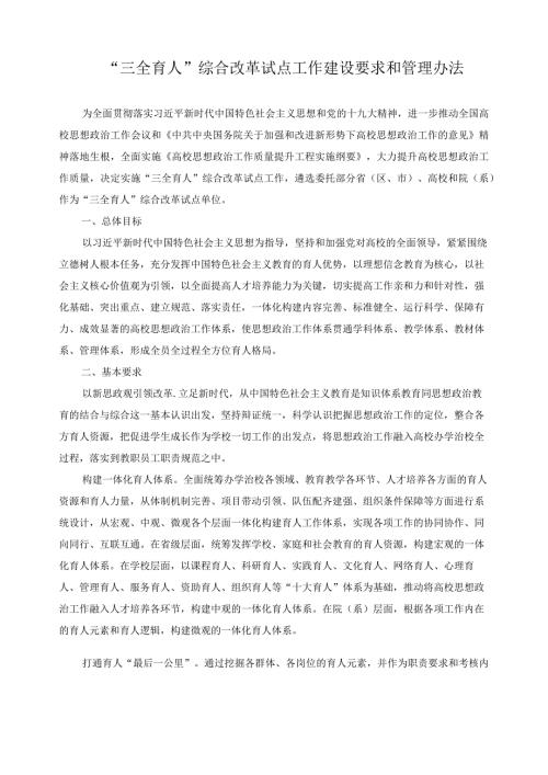 “三全育人”综合改革试点工作建设要求和管理办法.docx