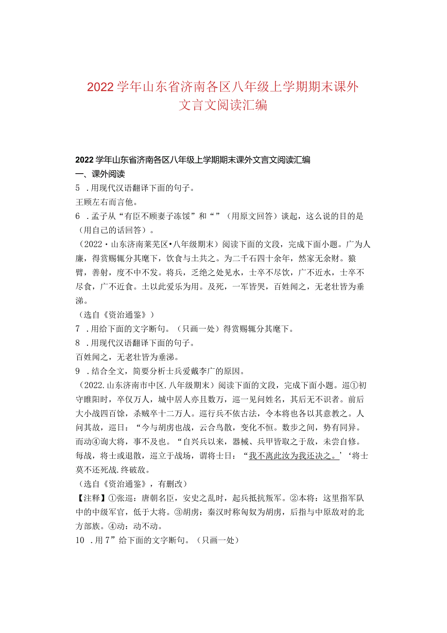 2022山东省济南各区八年级上学期期末课外文言文阅读汇编.docx_第1页