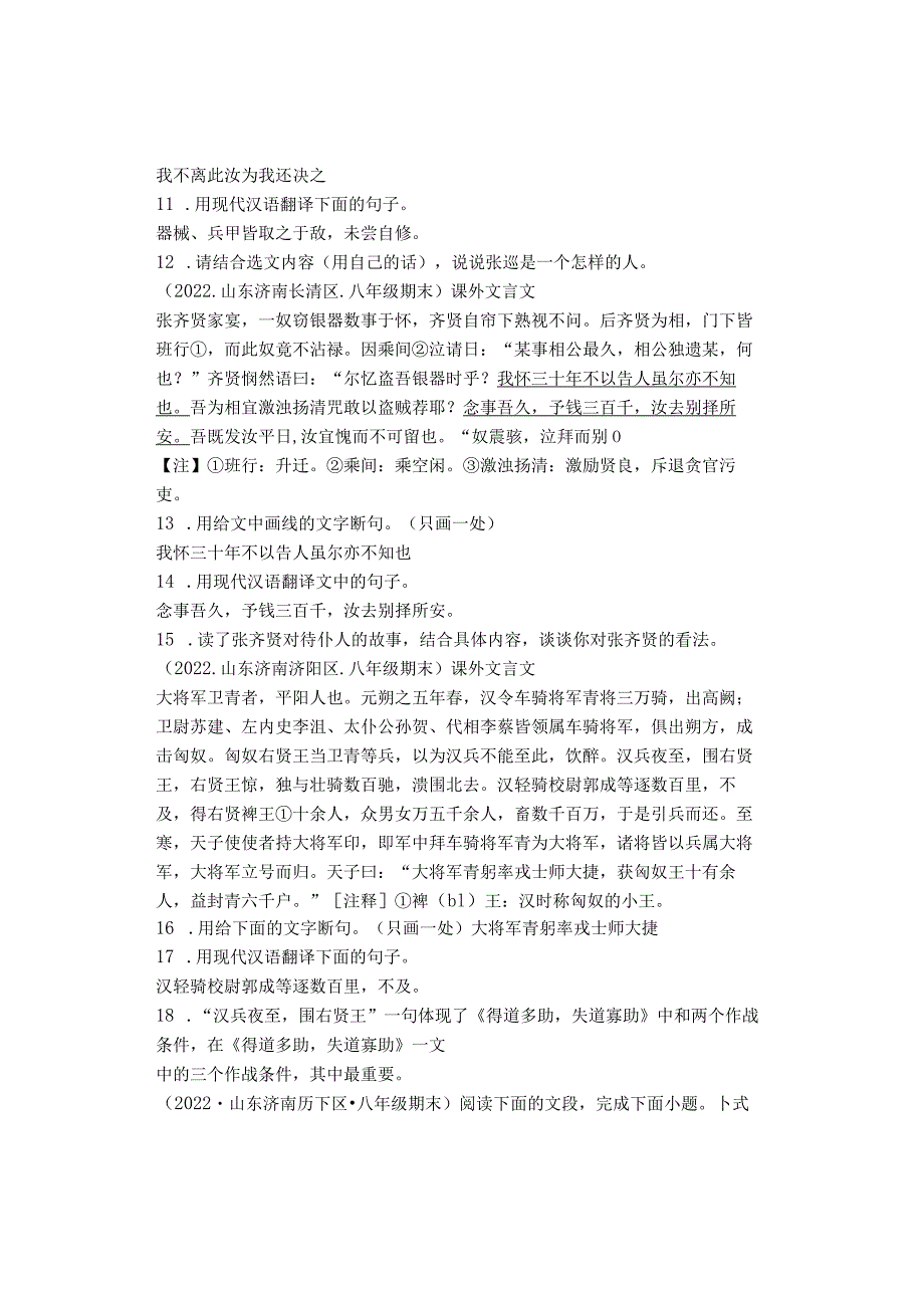 2022山东省济南各区八年级上学期期末课外文言文阅读汇编.docx_第2页