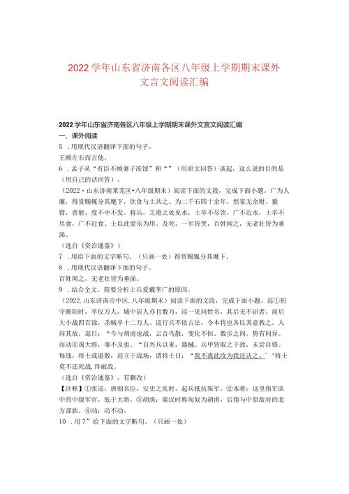 2022山东省济南各区八年级上学期期末课外文言文阅读汇编.docx