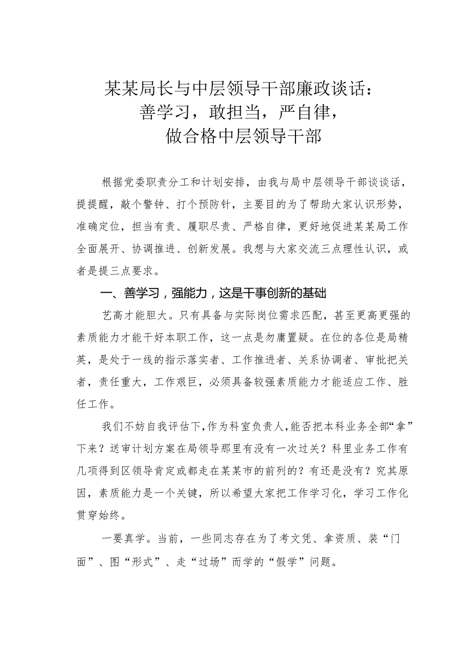 某某局长与中层领导干部廉政谈话：善学习敢担当严自律做合格中层领导干部.docx_第1页
