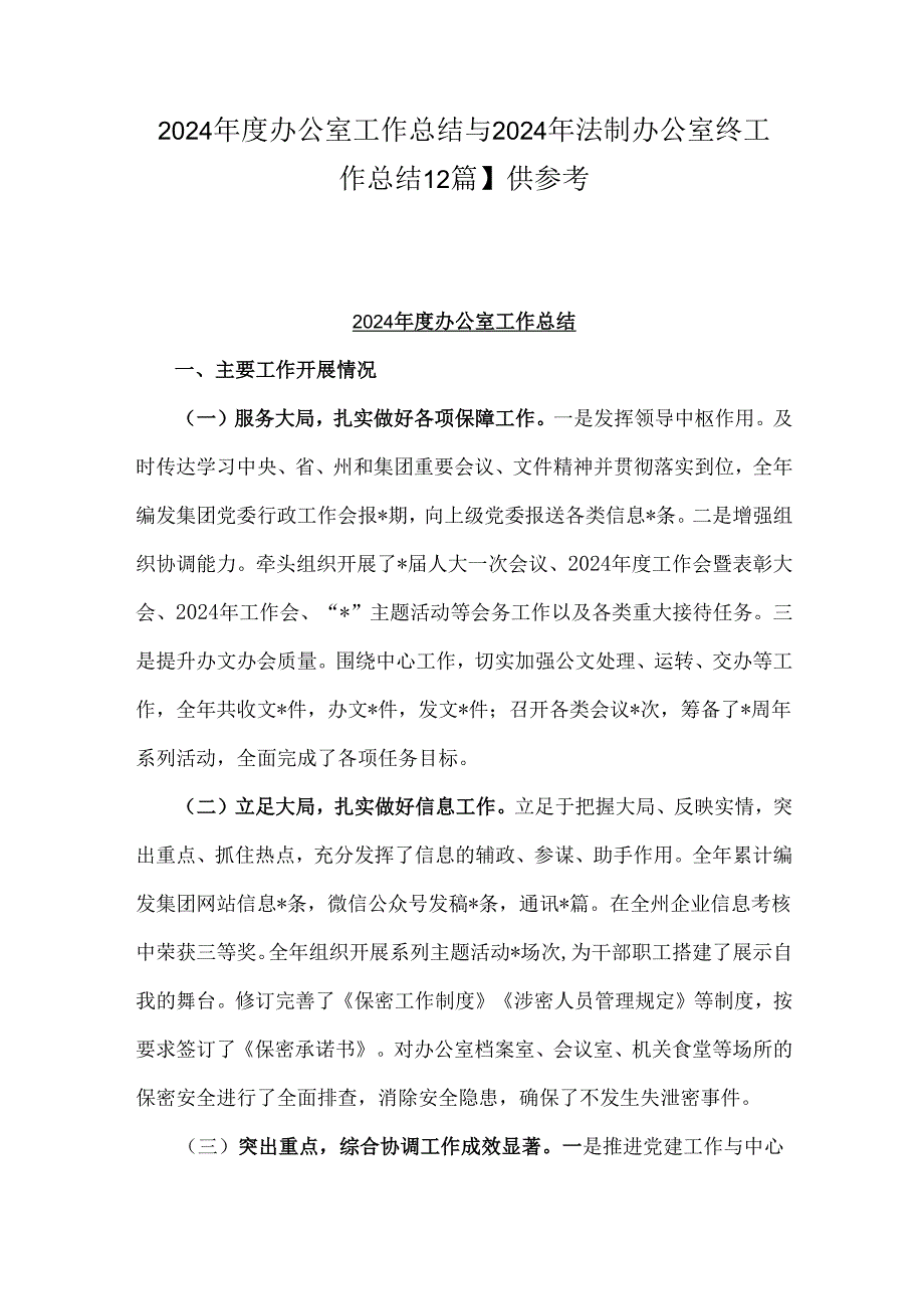 2024办公室工作总结与2024年法制办公室终工作总结【2篇】供参考.docx_第1页
