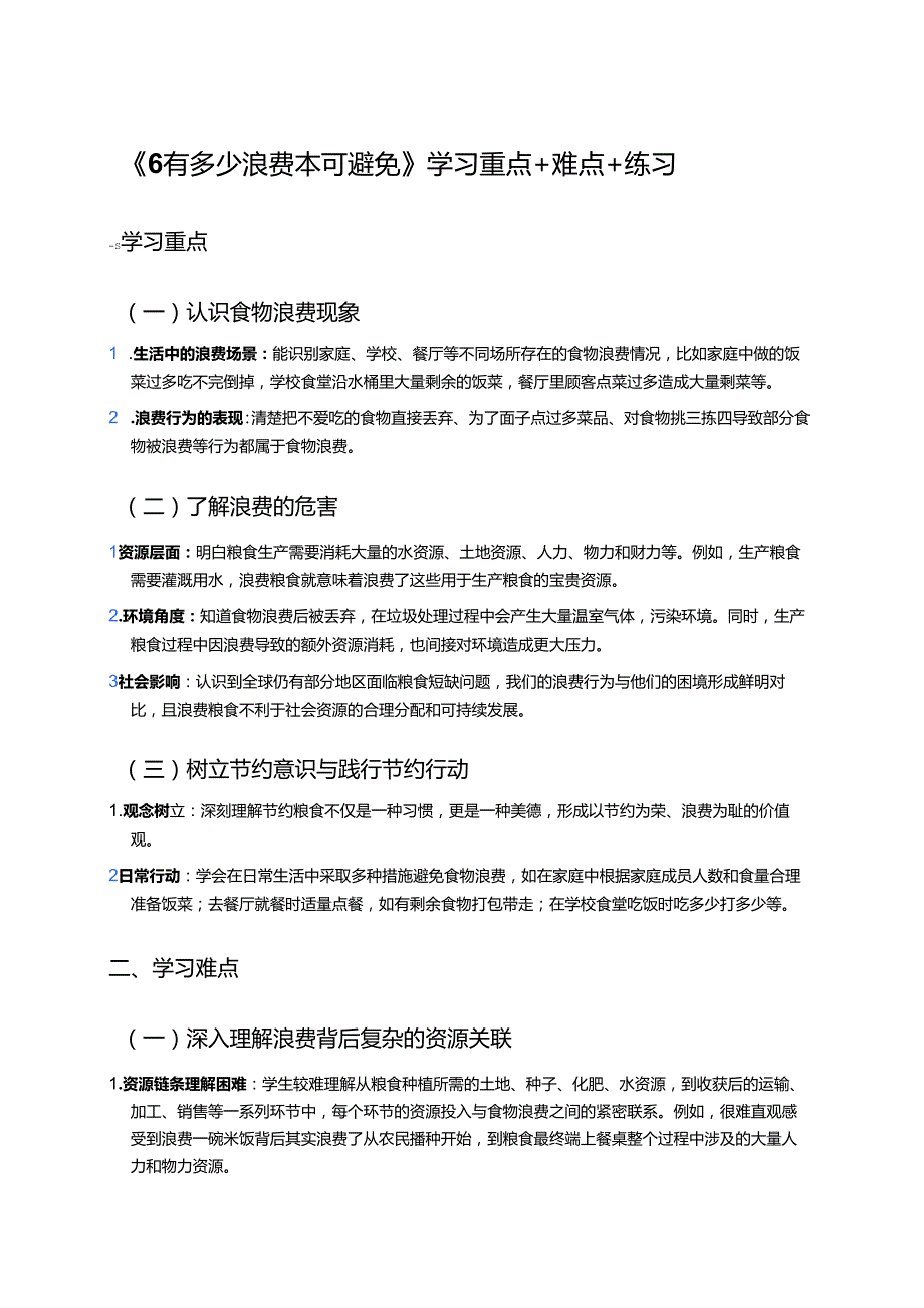 《6 有多少浪费本可避免》学习重点+难点+练习.docx_第1页