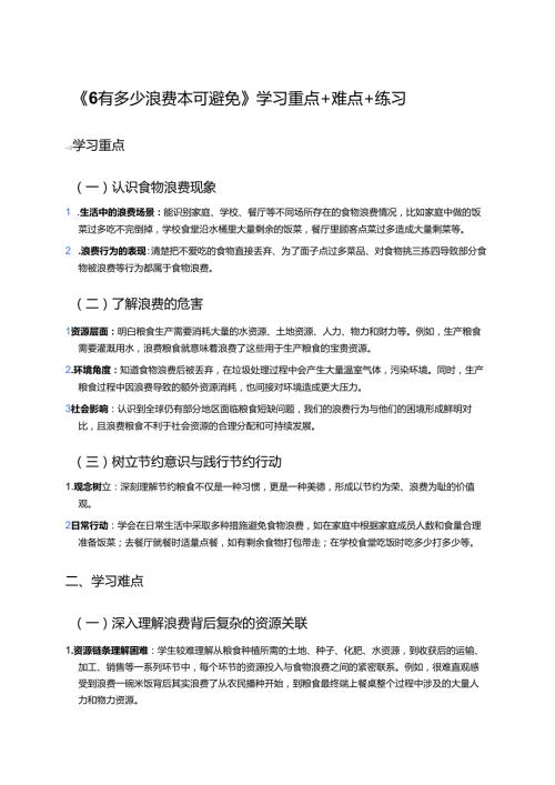 《6 有多少浪费本可避免》学习重点+难点+练习.docx