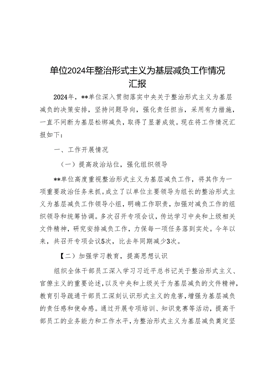 单位2024年整治形式主义为基层减负工作情况汇报.docx_第1页