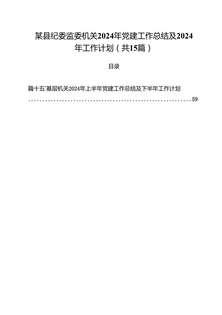 某县纪委监委机关2024年党建工作总结及2024年工作计划（共15篇）.docx_第1页