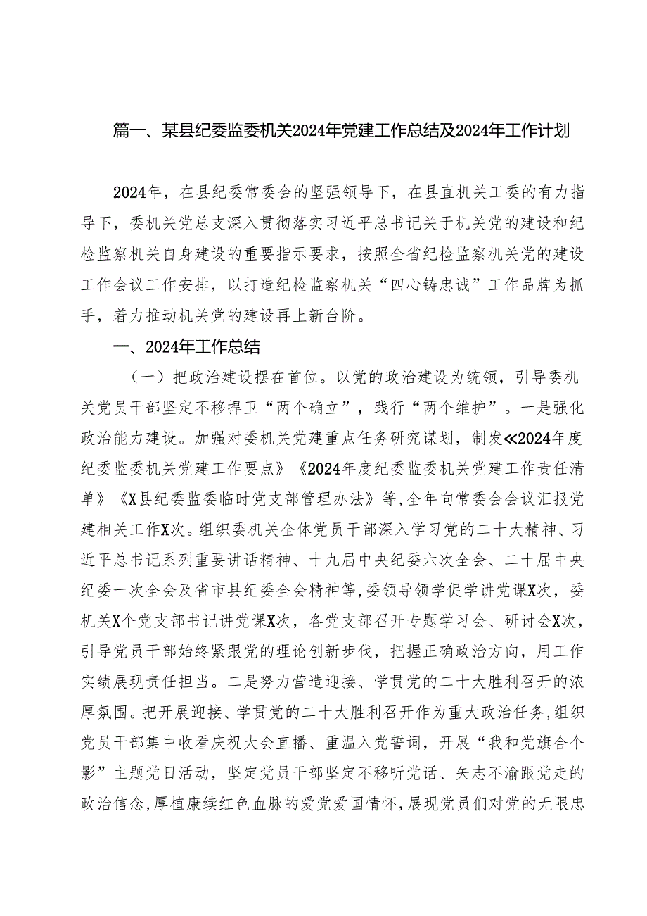 某县纪委监委机关2024年党建工作总结及2024年工作计划（共15篇）.docx_第2页