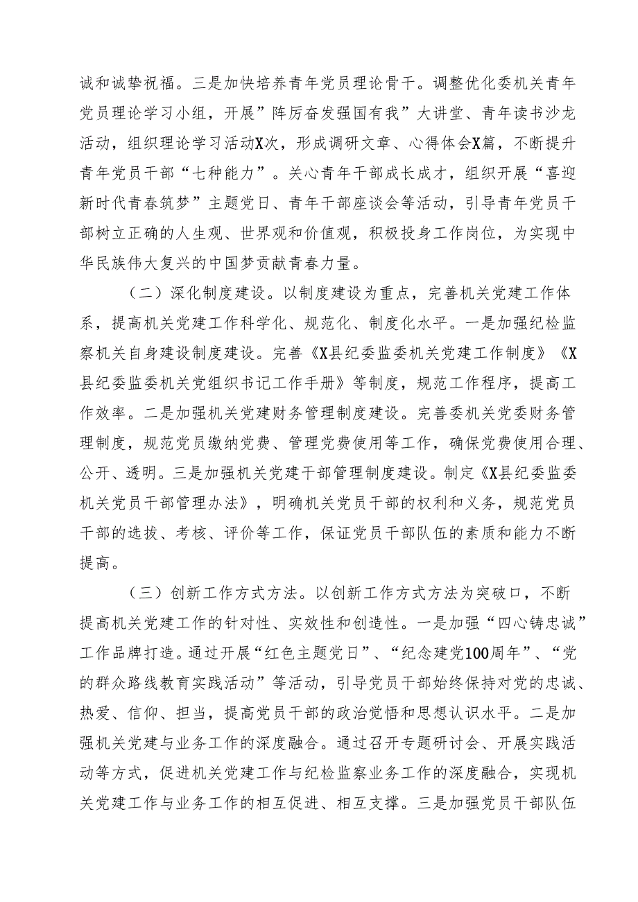 某县纪委监委机关2024年党建工作总结及2024年工作计划（共15篇）.docx_第3页