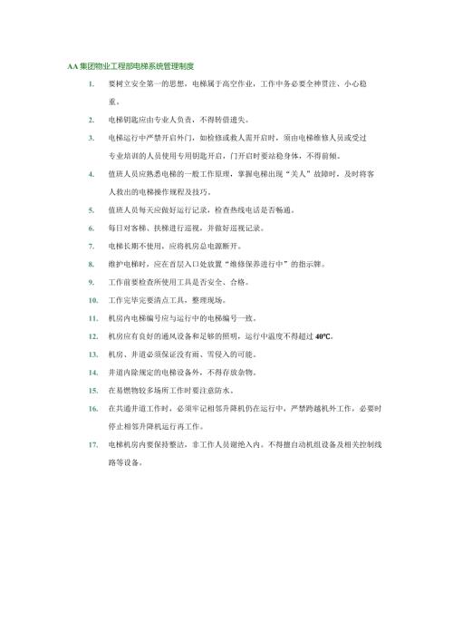 AA集团物业工程部电梯系统管理制度.docx