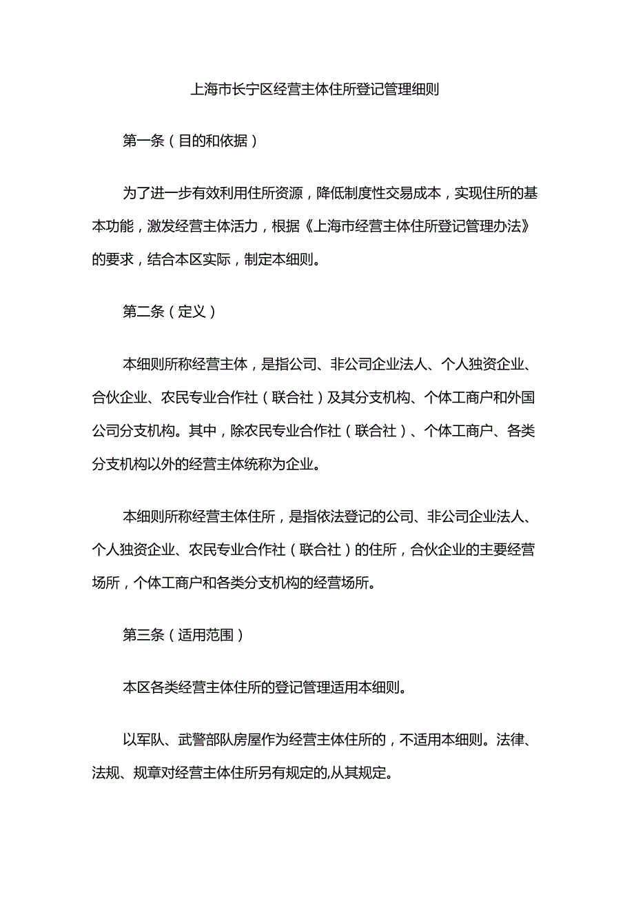 上海市长宁区经营主体住所登记管理细则.docx_第1页