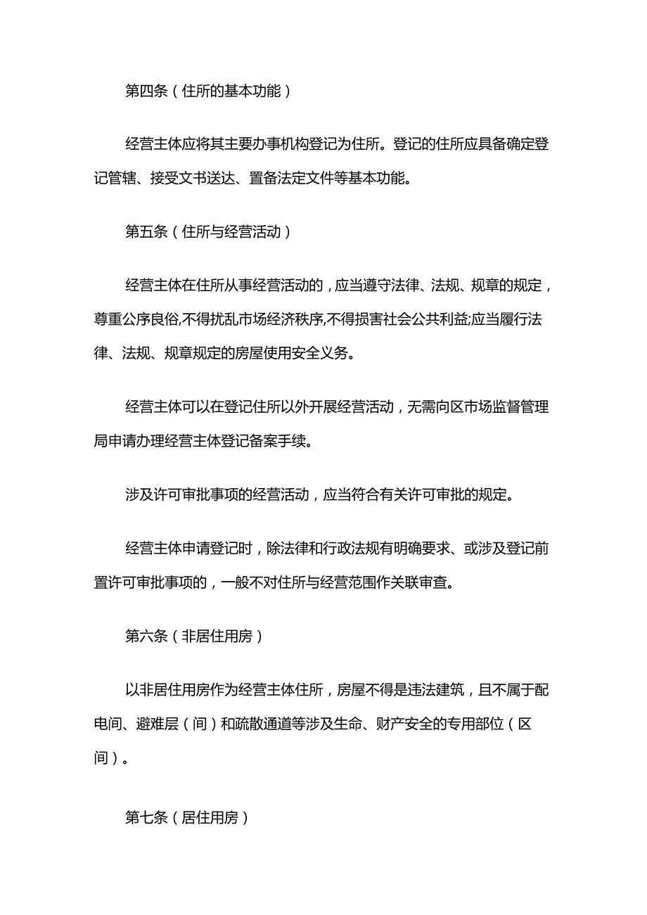 上海市长宁区经营主体住所登记管理细则.docx_第2页