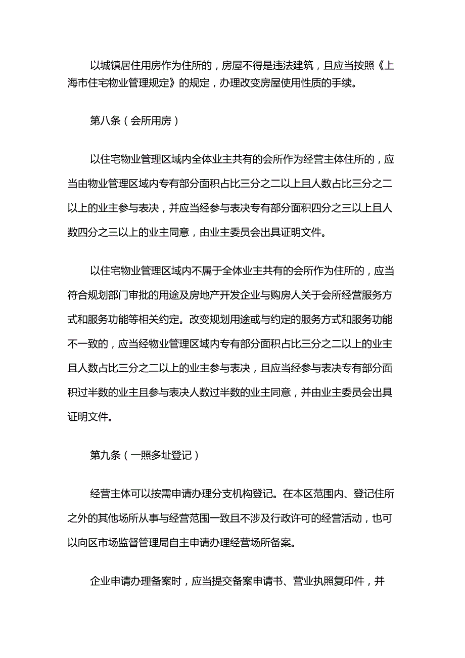 上海市长宁区经营主体住所登记管理细则.docx_第3页