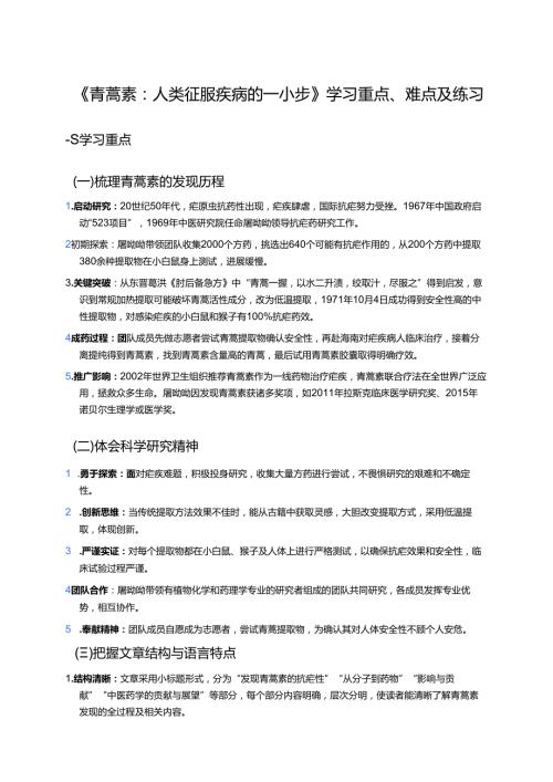 《青蒿素：人类征服疾病的一小步》学习重点、难点及练习.docx
