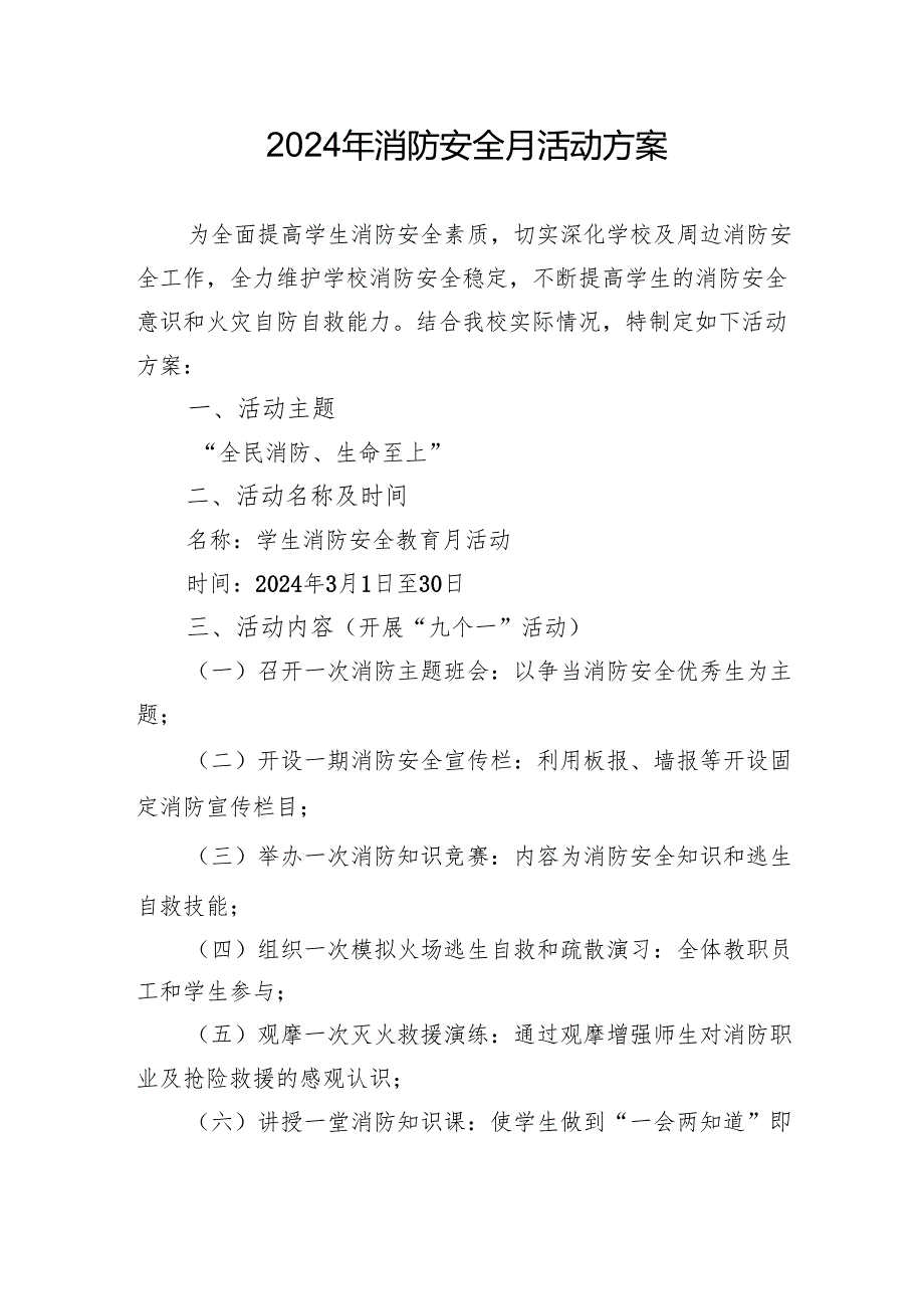 2024年开展消防月活动专项方案 汇编8份.docx_第1页