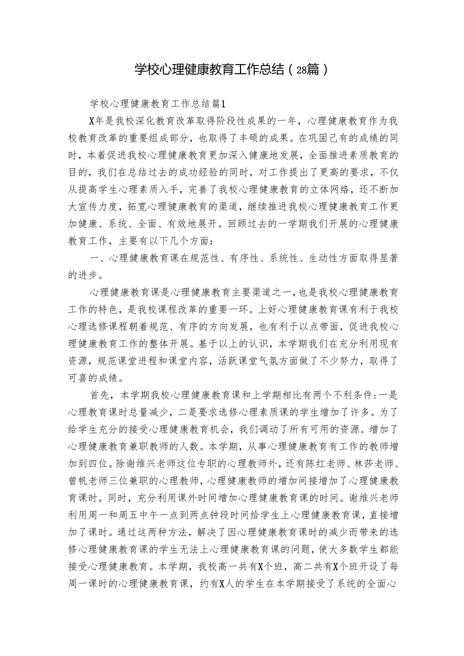 学校心理健康教育工作总结（28篇）.docx_第1页
