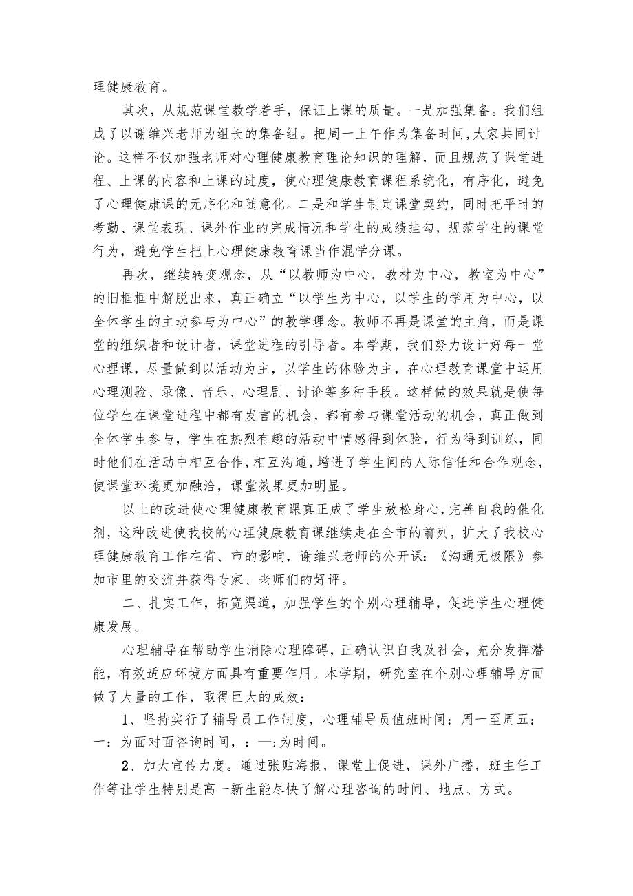 学校心理健康教育工作总结（28篇）.docx_第2页