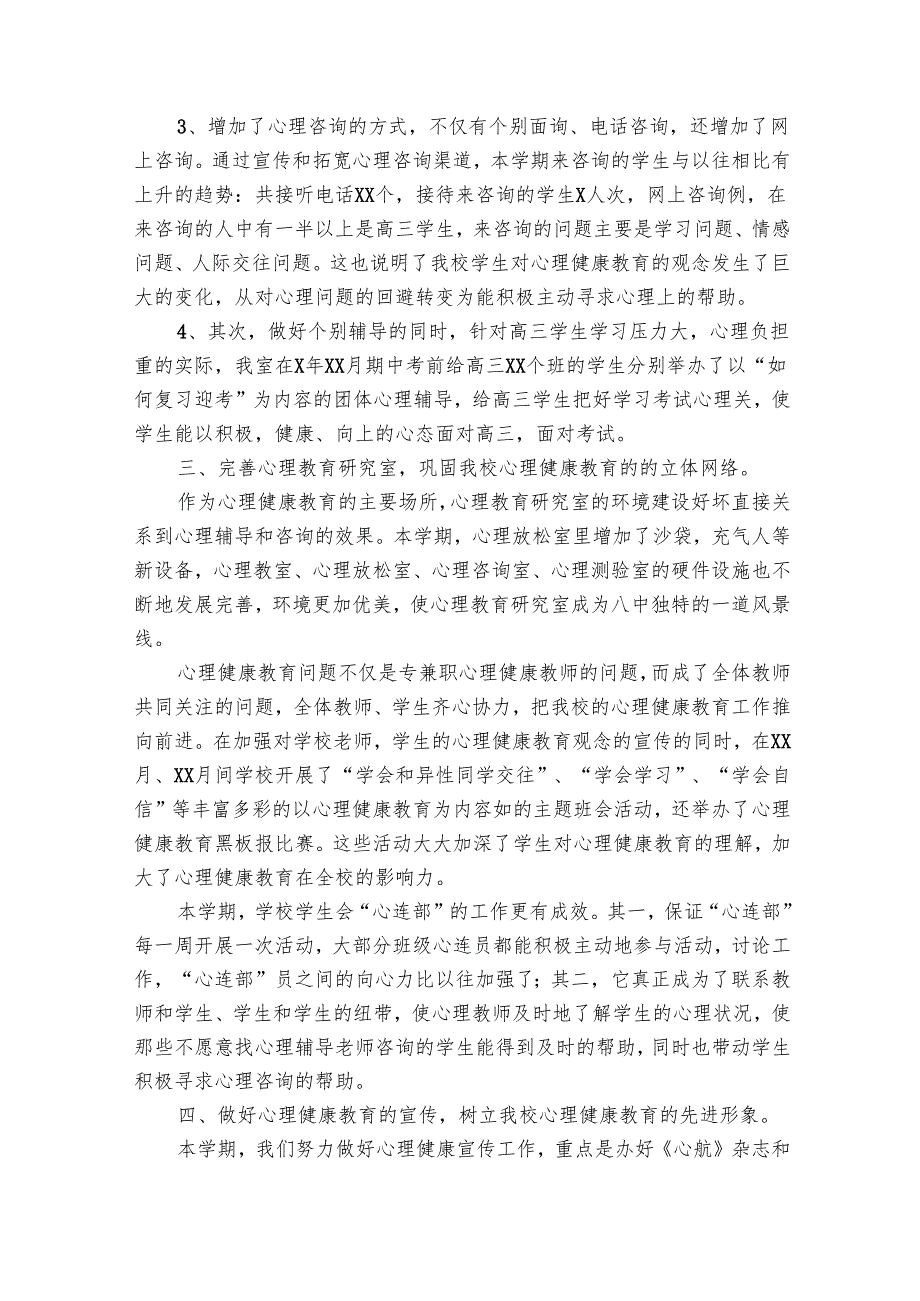 学校心理健康教育工作总结（28篇）.docx_第3页