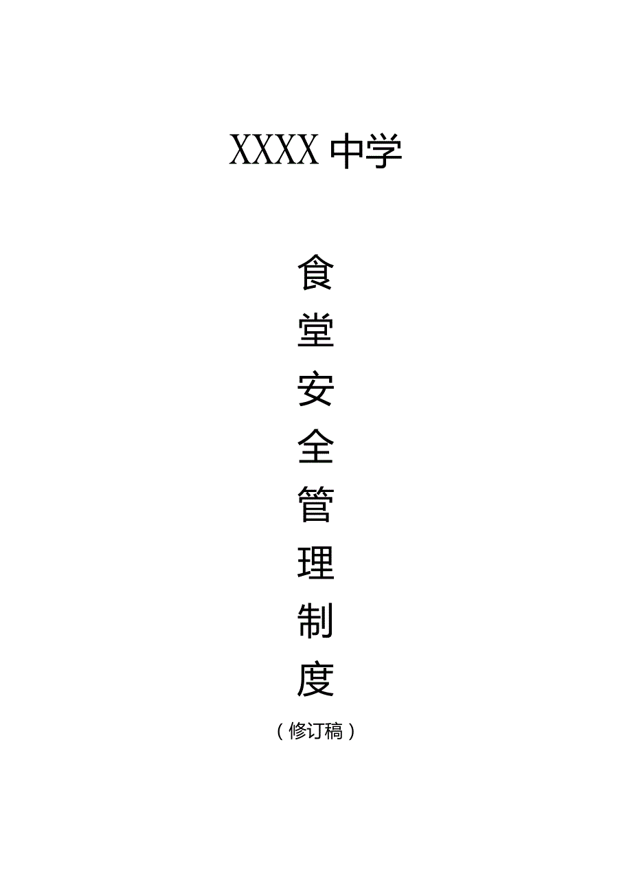 中学食品安全管理制度(1).docx_第1页