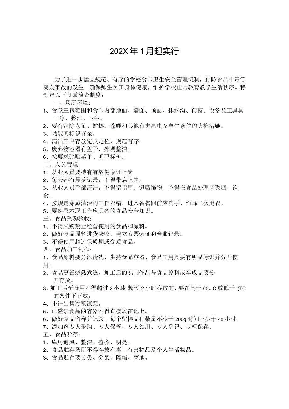 中学食品安全管理制度(1).docx_第2页