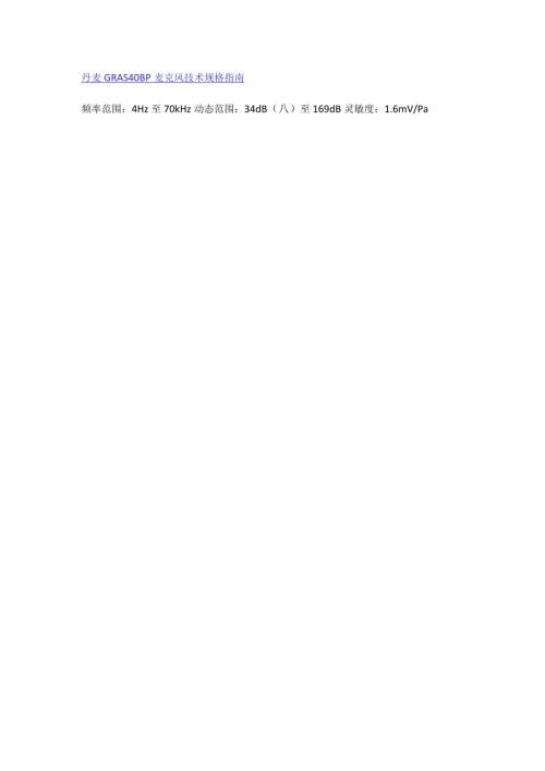 丹麦GRAS40BP麦克风技术规格指南.docx