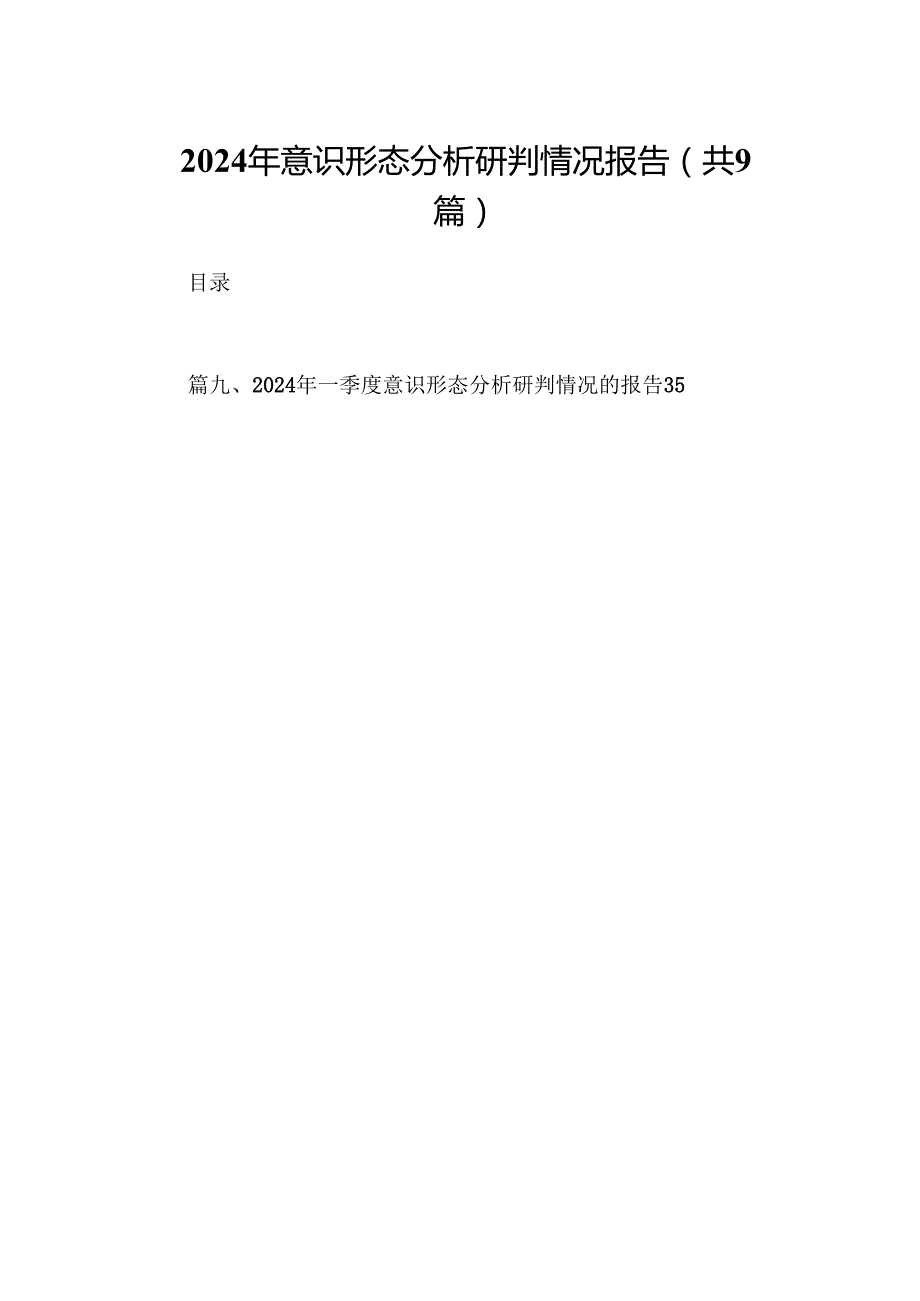 2024年意识形态分析研判情况报告（共9篇）.docx_第1页