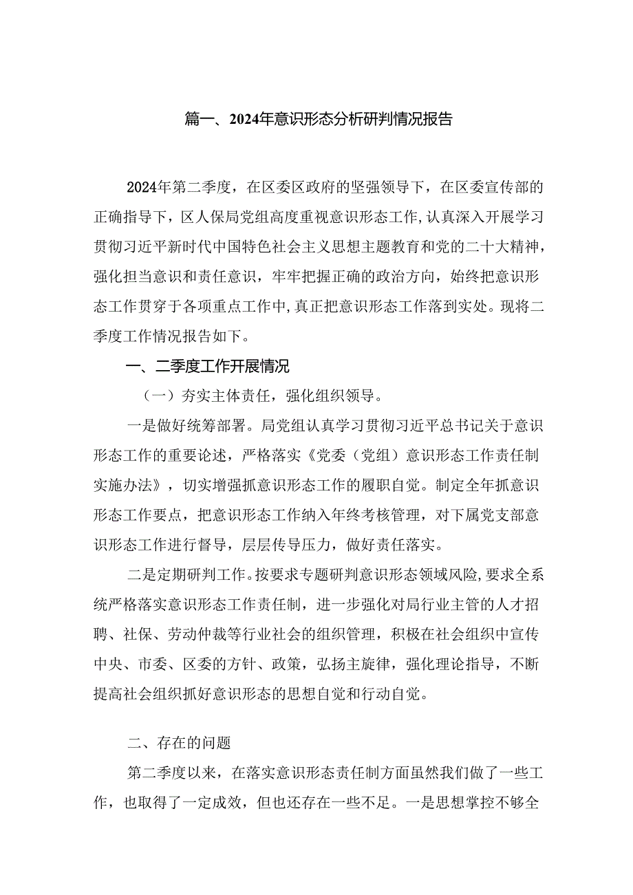 2024年意识形态分析研判情况报告（共9篇）.docx_第2页