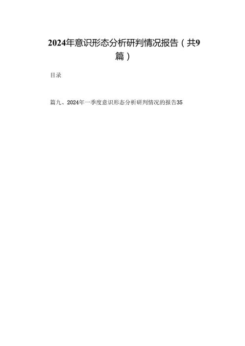 2024年意识形态分析研判情况报告（共9篇）.docx