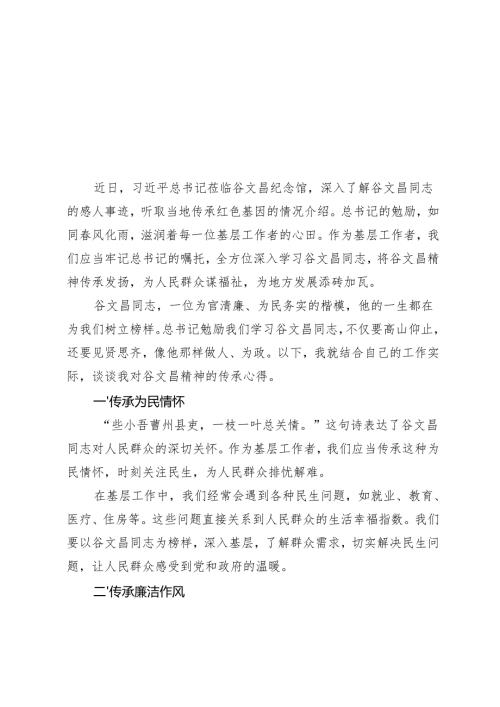 4篇 2024年致敬谷文昌传承精神心得体会.docx
