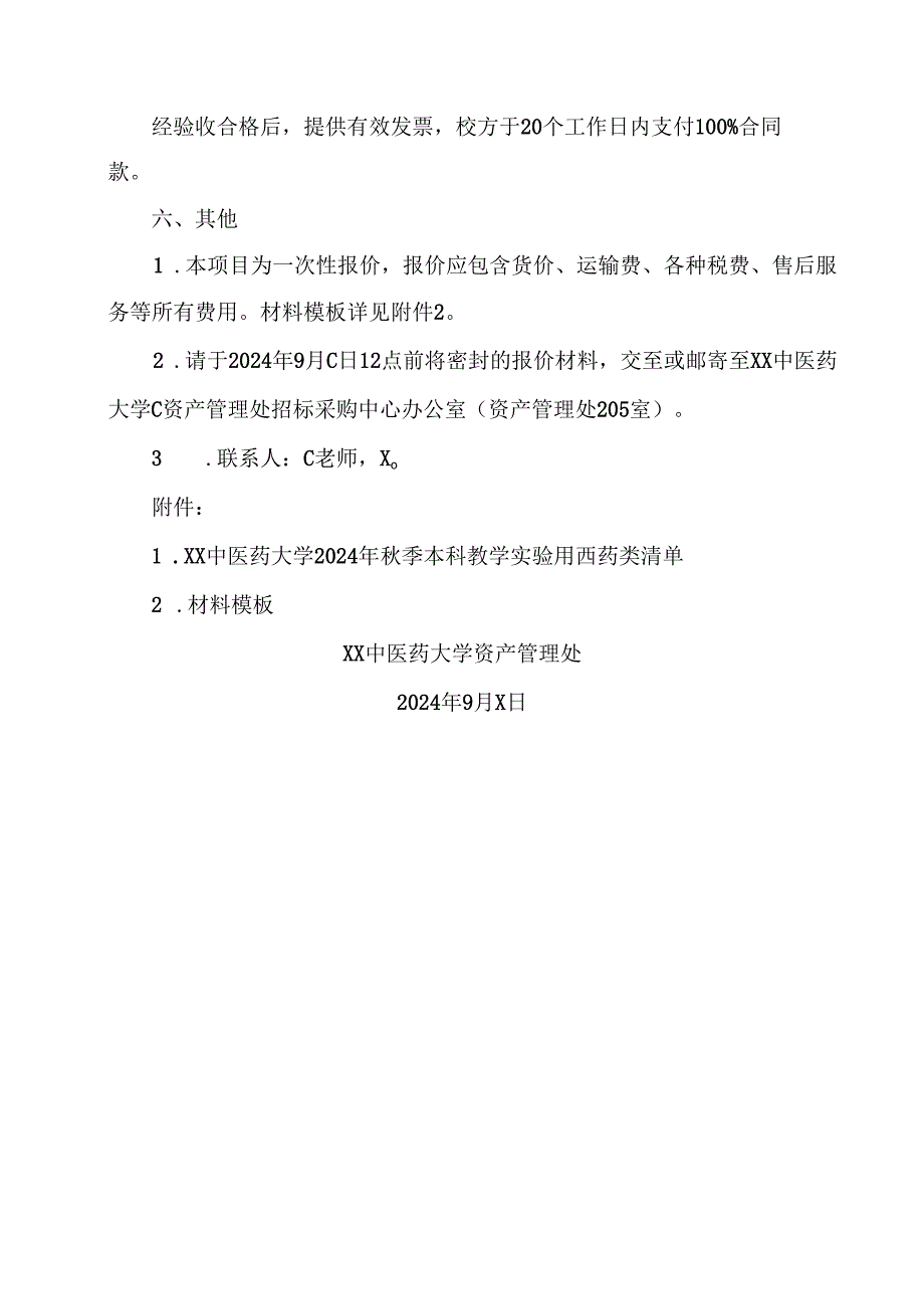 XX中医药大学关于为我校2024年季本科教学实验用西药采购项目组织校内询价的公告（2024年）.docx_第2页