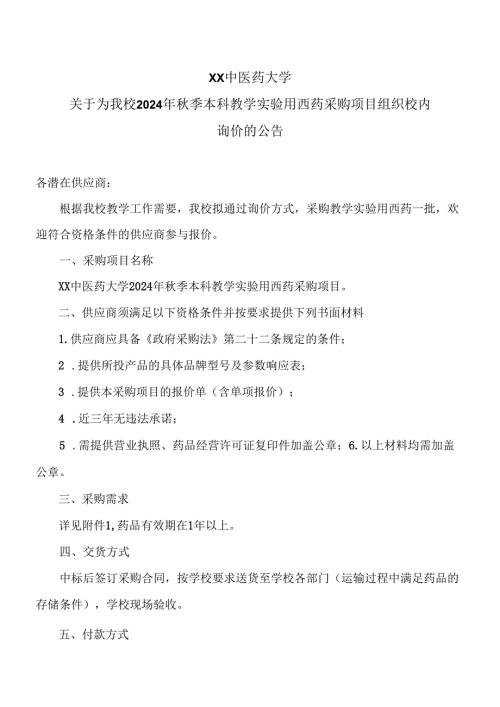 XX中医药大学关于为我校2024年季本科教学实验用西药采购项目组织校内询价的公告（2024年）.docx