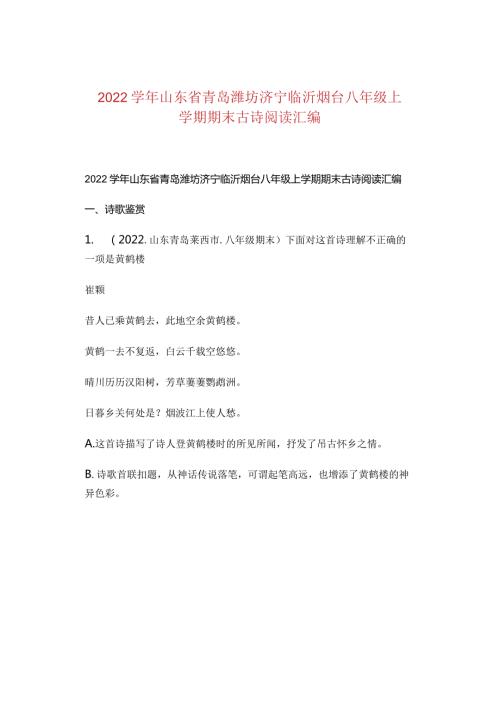 2022山东省青岛潍坊济宁临沂烟台八年级上学期期末古诗阅读汇编.docx