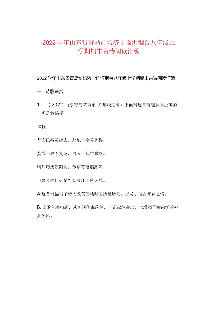 2022山东省青岛潍坊济宁临沂烟台八年级上学期期末古诗阅读汇编.docx_第1页