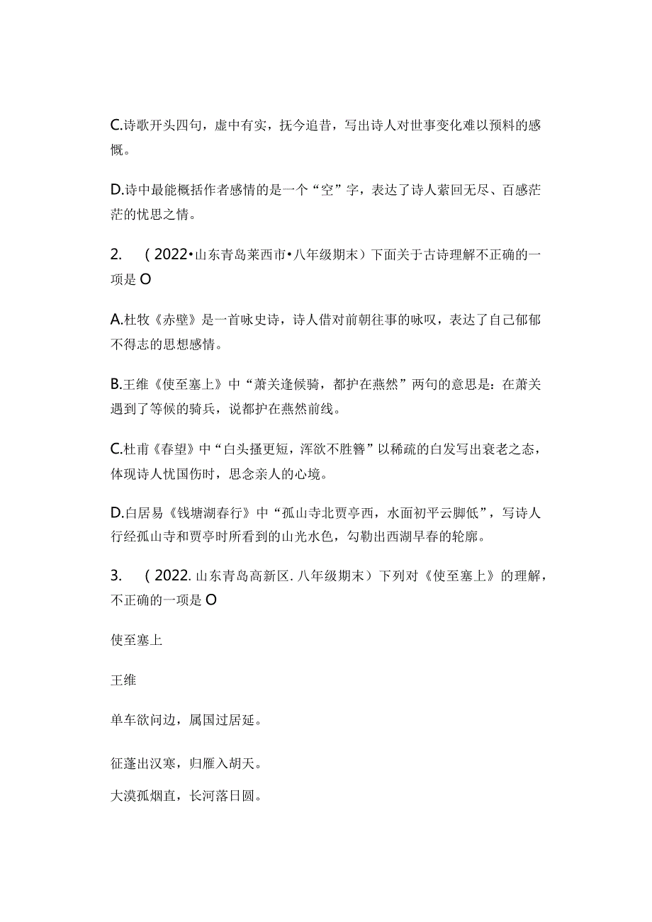 2022山东省青岛潍坊济宁临沂烟台八年级上学期期末古诗阅读汇编.docx_第2页