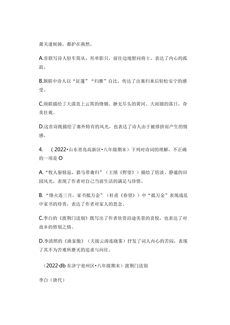 2022山东省青岛潍坊济宁临沂烟台八年级上学期期末古诗阅读汇编.docx_第3页