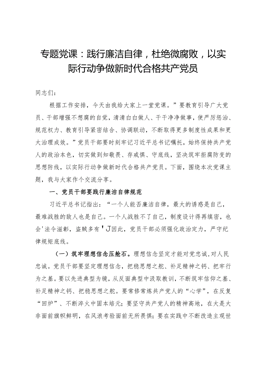 专题党课：践行廉洁自律以实际行动争做新时代合格共产党员.docx_第1页